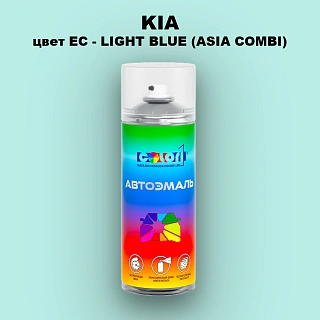 Аэрозольная краска KIA, цвет EC - LIGHT BLUE (ASIA COMBI)