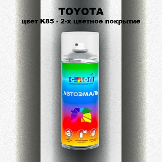 Аэрозольная краска TOYOTA, цвет K85 - 2-х цветное покрытие