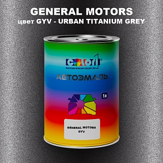 Автомобильная краска GM, цвет  GYV - URBANTITANIUMGREY