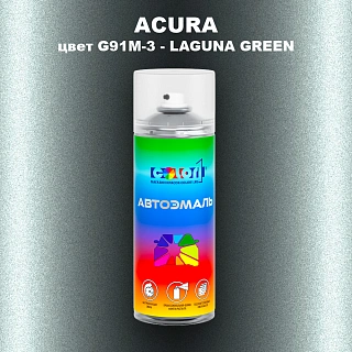 Аэрозольная краска ACURA, цвет G91M-3 - LAGUNA GREEN