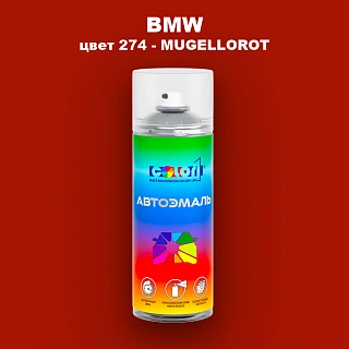 Аэрозольная краска BMW, цвет 274 - MUGELLOROT