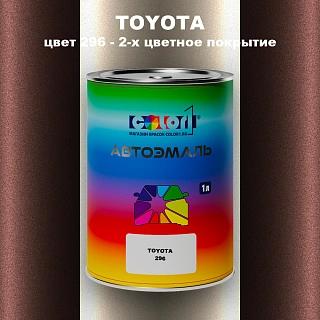 Автомобильная краска TOYOTA, цвет 296 - 2-х цветное покрытие
