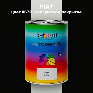 Автомобильная краска FIAT, цвет 867B - 2-х цветное покрытие