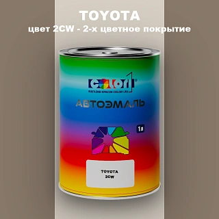 Автомобильная краска TOYOTA, цвет 2CW - 2-х цветное покрытие