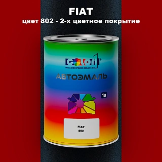 Автомобильная краска FIAT, цвет 802 - 2-х цветное покрытие
