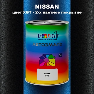 Автомобильная краска NISSAN, цвет XGT - 2-х цветное покрытие
