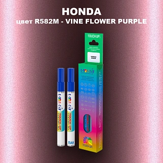 Маркер с краской HONDA, цвет R582M - VINE FLOWER PURPLE