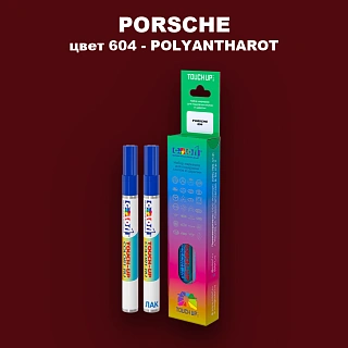 Маркер с краской PORSCHE, цвет 604 - POLYANTHAROT