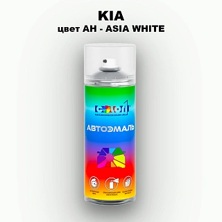 Аэрозольная краска KIA, цвет AH - ASIA WHITE