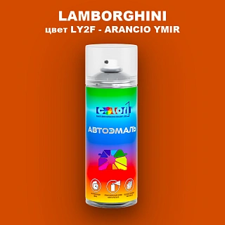 Аэрозольная краска LAMBORGHINI, цвет LY2F - ARANCIO YMIR