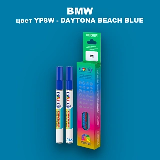 Маркер с краской BMW, цвет YP8W - DAYTONA BEACH BLUE