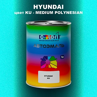 Автомобильная краска HYUNDAI, цвет KU - MEDIUM POLYNESIAN