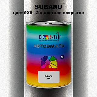 Автомобильная краска SUBARU, цвет 9X8 - 2-х цветное покрытие