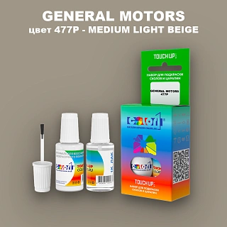 Краска для сколов во флаконе с кисточкой GM, цвет  477P - MEDIUMLIGHTBEIGE