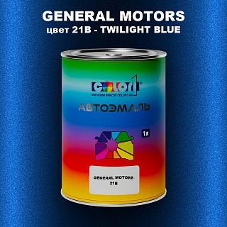 Автомобильная краска GM, цвет 21B - TWILIGHTBLUE