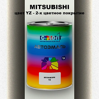 Автомобильная краска MITSUBISHI, цвет YZ - 2-х цветное покрытие
