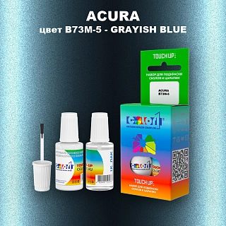 Краска для сколов во флаконе с кисточкой ACURA, цвет B73M-5 - GRAYISH BLUE