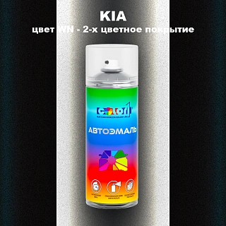 Аэрозольная краска KIA, цвет WN - 2-х цветное покрытие