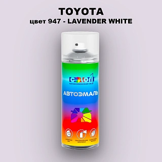 Аэрозольная краска TOYOTA, цвет 947 - LAVENDER WHITE