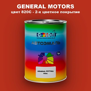 Автомобильная краска GM, цвет  820C - 2-х цветное покрытие