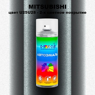 Аэрозольная краска MITSUBISHI, цвет U25U28 - 2-х цветное покрытие