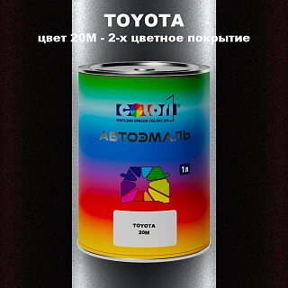 Автомобильная краска TOYOTA, цвет 20M - 2-х цветное покрытие