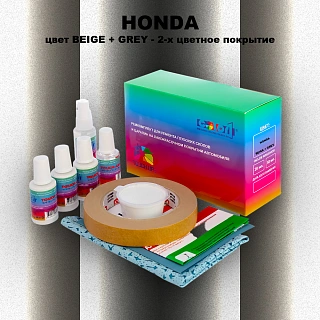 Ремкомплект для ремонта глубоких сколов и царапин HONDA, цвет BEIGE + GREY - 2-х цветное покрытие
