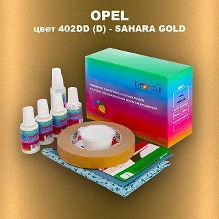 Ремкомплект для ремонта глубоких сколов и царапин OPEL, цвет 402DD (D) - SAHARA GOLD