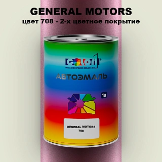 Автомобильная краска GM, цвет  708 - 2-х цветное покрытие