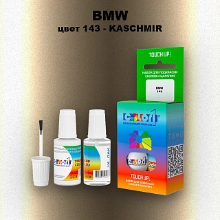 Краска для сколов во флаконе с кисточкой BMW, цвет 143 - KASCHMIR