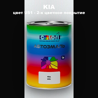 Автомобильная краска KIA, цвет US1 - 2-х цветное покрытие