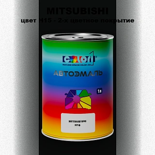 Автомобильная краска MITSUBISHI, цвет H15 - 2-х цветное покрытие