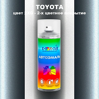 Аэрозольная краска TOYOTA, цвет 2XG - 2-х цветное покрытие
