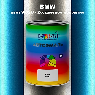 Автомобильная краска BMW, цвет WC2U - 2-х цветное покрытие