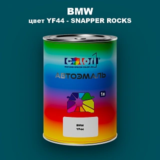 Автомобильная краска BMW, цвет YF44 - SNAPPER ROCKS