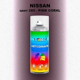 Аэрозольная краска NISSAN, цвет 285 - PINK CORAL
