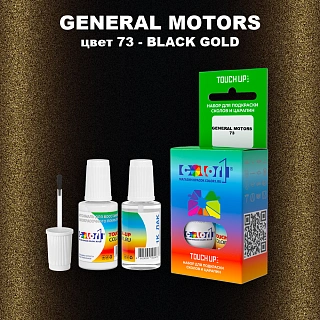 Краска для сколов во флаконе с кисточкой GM, цвет  73 - BLACKGOLD