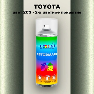 Аэрозольная краска TOYOTA, цвет 2CS - 2-х цветное покрытие