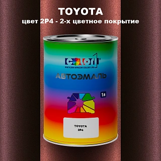Автомобильная краска TOYOTA, цвет 2P4 - 2-х цветное покрытие