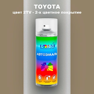 Аэрозольная краска TOYOTA, цвет 2TV - 2-х цветное покрытие