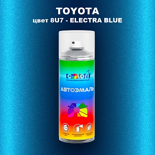Аэрозольная краска TOYOTA, цвет 8U7 - ELECTRA BLUE