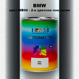 Автомобильная краска BMW, цвет WB96 - 2-х цветное покрытие