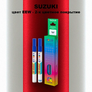 Маркер с краской SUZUKI, цвет EEW - 2-х цветное покрытие