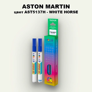Маркер с краской ASTON MARTIN, цвет AST5137H - WHITE HORSE