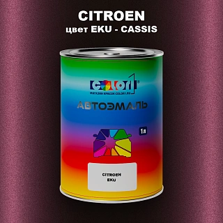 Автомобильная краска CITROEN, цвет EKU - CASSIS