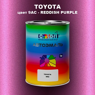 Автомобильная краска TOYOTA, цвет 9AC - REDDISH PURPLE