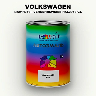 Автомобильная краска VOLKSWAGEN, цвет R916 - VERKEHRSWEISS RAL9016-GL