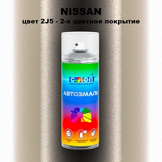 Аэрозольная краска NISSAN, цвет 2J5 - 2-х цветное покрытие