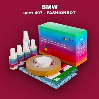 Ремкомплект для ремонта глубоких сколов и царапин BMW, цвет 407 - FASHIONROT