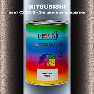Автомобильная краска MITSUBISHI, цвет C22D32 - 2-х цветное покрытие